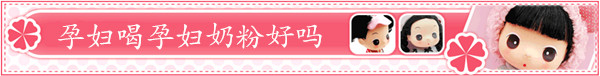 孕妇喝孕妇奶粉好吗标题图片
