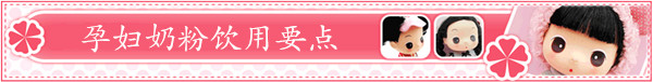 孕妇奶粉饮用要点标题图片