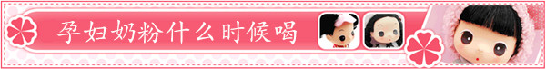 孕妇奶粉什么时候喝标题图片