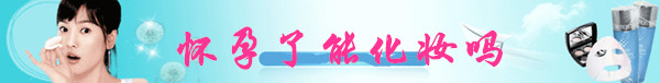 怀孕能化妆吗标题图片