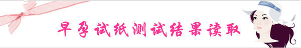 早孕试纸测试结果读取标题
