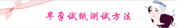 早孕试纸测试方法标题