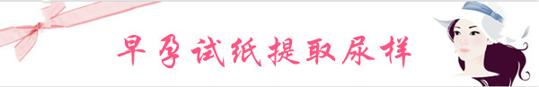 早孕试纸测试尿样提取标题