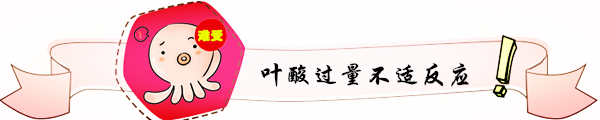 叶酸摄入过量不良反应图标