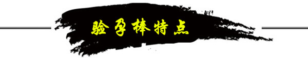 验孕棒特点