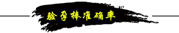 验孕棒准确率
