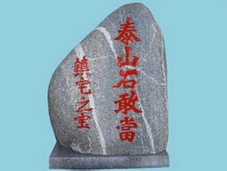 徐州镇宅石是怎么来的