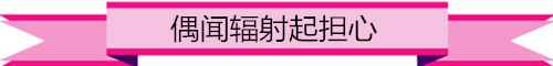优加防辐射服怎么样标题图片