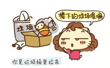 我是从垃圾桶捡来的