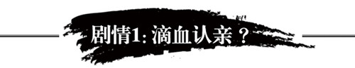 滴血认亲标题图片