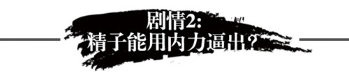 精子能有内力逼出来