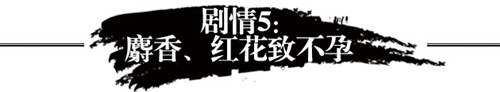 红花致不孕乃谎言
