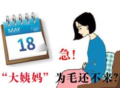怀孕症状大姨妈不来