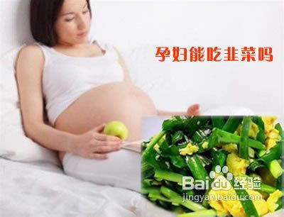 孕妇可不可以吃韭菜