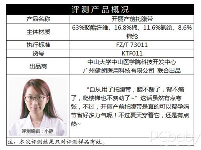 开丽产前托腹带概况