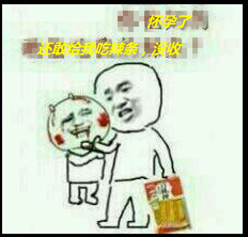 怀孕糗事之偷吃辣条被没收