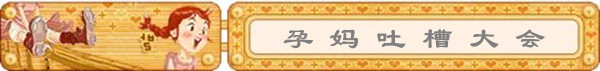 孕妈吐槽大会
