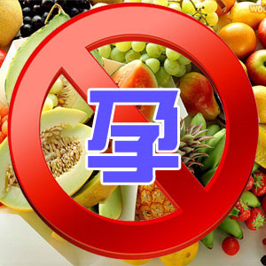 孕妇不能吃的食物